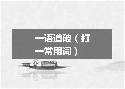 一语道破（打一常用词）