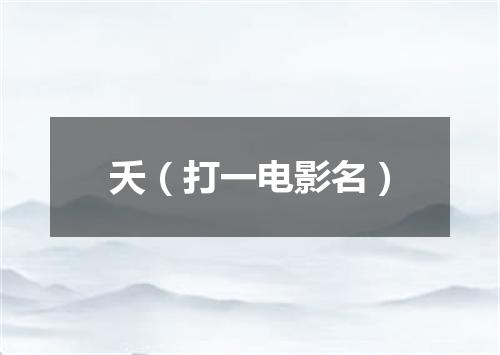 夭（打一电影名）