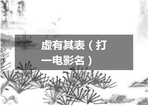 虚有其表（打一电影名）