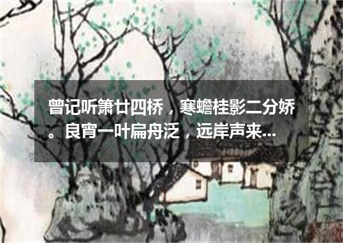 曾记听箫廿四桥，寒蟾桂影二分娇。良宵一叶扁舟泛，远岸声来晚欲潮。（打一词曲牌名）