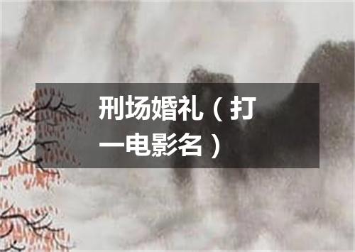 刑场婚礼（打一电影名）