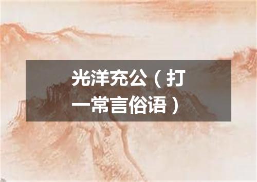 光洋充公（打一常言俗语）