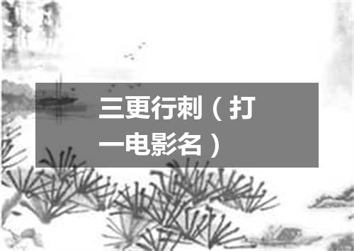 三更行刺（打一电影名）