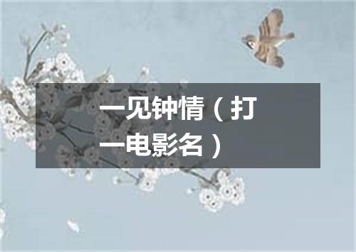 一见钟情（打一电影名）