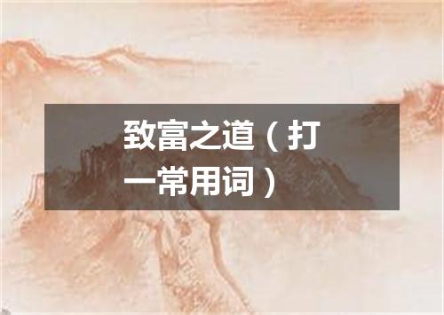 致富之道（打一常用词）