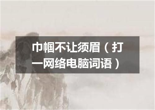 巾帼不让须眉（打一网络电脑词语）