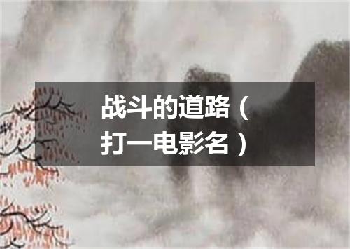 战斗的道路（打一电影名）