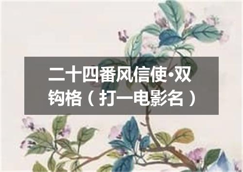 二十四番风信使·双钩格（打一电影名）