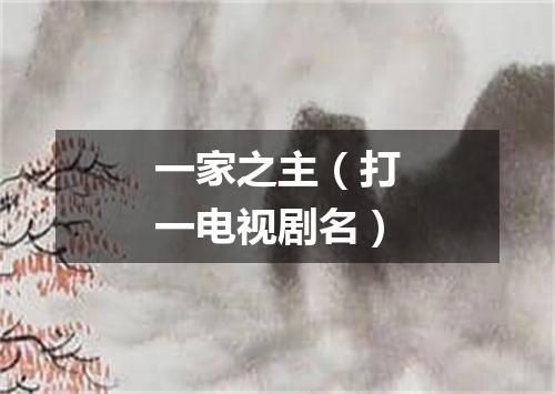 一家之主（打一电视剧名）