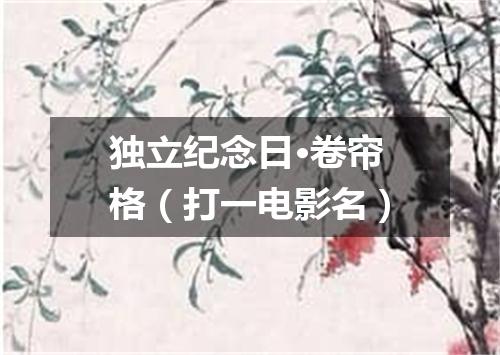 独立纪念日·卷帘格（打一电影名）
