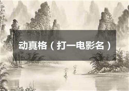动真格（打一电影名）
