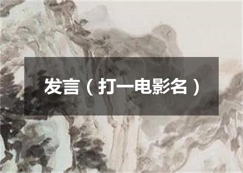 发言（打一电影名）