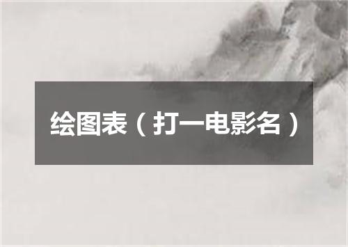 绘图表（打一电影名）