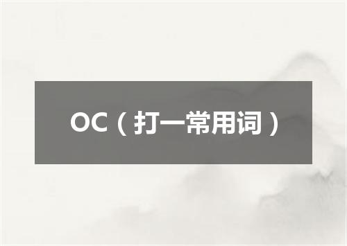 OC（打一常用词）