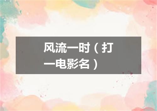 风流一时（打一电影名）