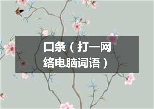 口条（打一网络电脑词语）