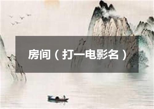 房间（打一电影名）