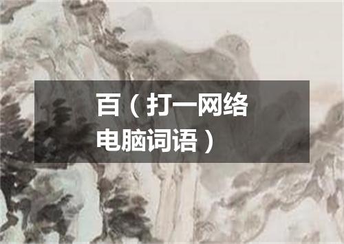 百（打一网络电脑词语）