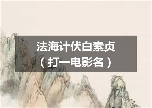 法海计伏白素贞（打一电影名）