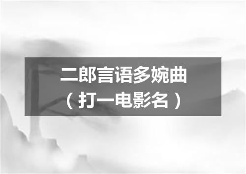 二郎言语多婉曲（打一电影名）