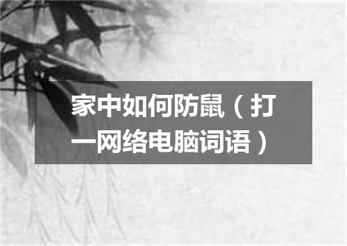 家中如何防鼠（打一网络电脑词语）