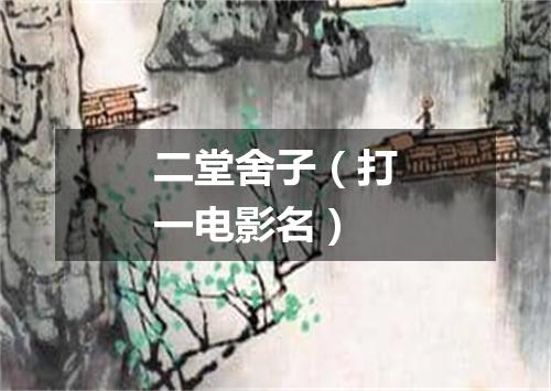 二堂舍子（打一电影名）
