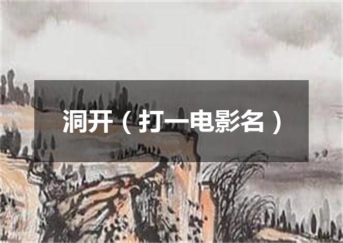 洞开（打一电影名）