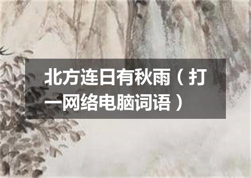 北方连日有秋雨（打一网络电脑词语）