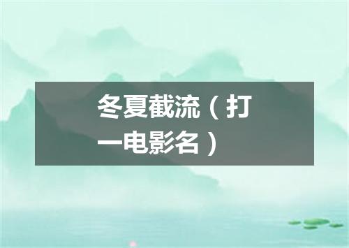 冬夏截流（打一电影名）