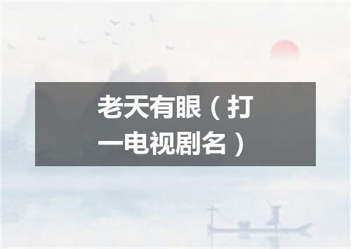 老天有眼（打一电视剧名）