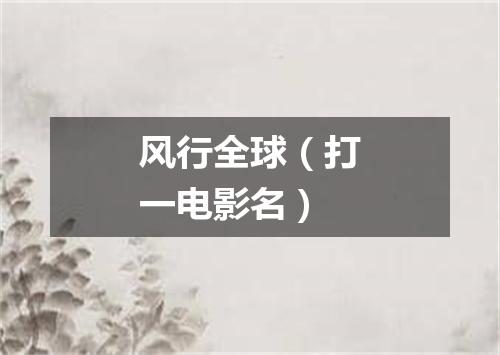 风行全球（打一电影名）