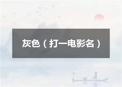 灰色（打一电影名）