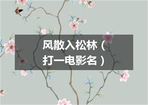 风散入松林（打一电影名）