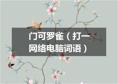 门可罗雀（打一网络电脑词语）