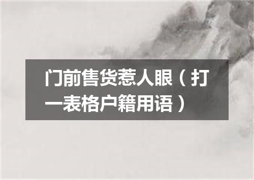 门前售货惹人眼（打一表格户籍用语）