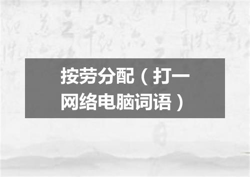 按劳分配（打一网络电脑词语）