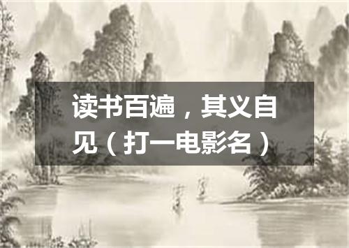 读书百遍，其义自见（打一电影名）