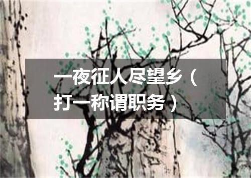 一夜征人尽望乡（打一称谓职务）