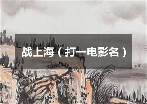 战上海（打一电影名）