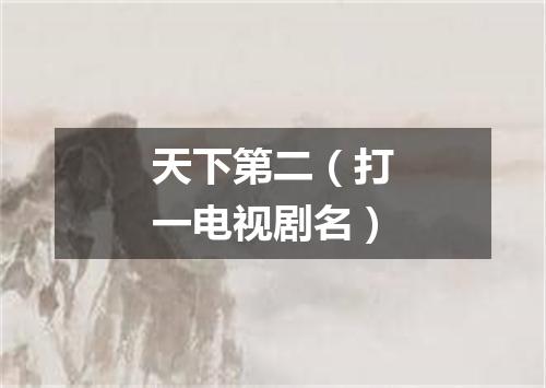 天下第二（打一电视剧名）
