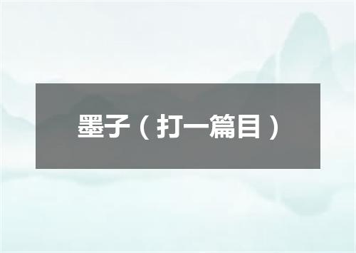 墨子（打一篇目）