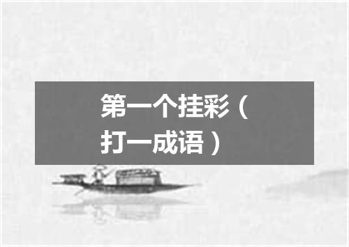 第一个挂彩（打一成语）