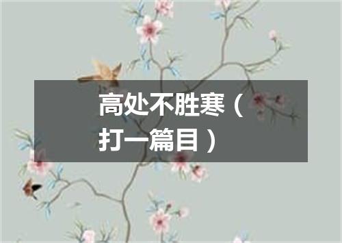 高处不胜寒（打一篇目）