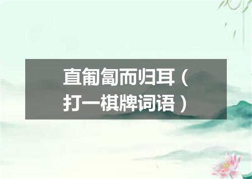直匍匐而归耳（打一棋牌词语）