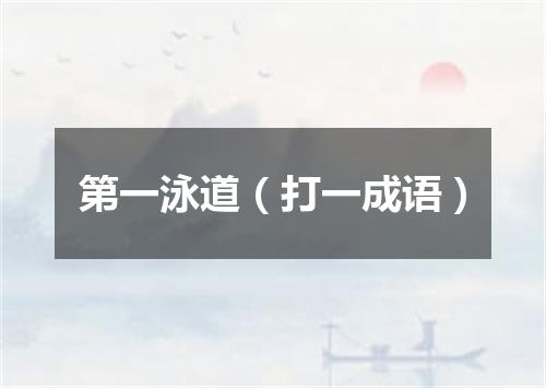 第一泳道（打一成语）