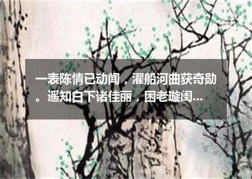 一表陈情已动闻，濯船河曲获奇勋。遥知白下诸佳丽，困老璇闺九九春。（打一篇目）
