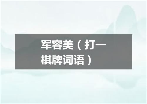 军容美（打一棋牌词语）