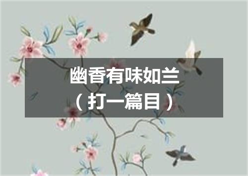 幽香有味如兰（打一篇目）