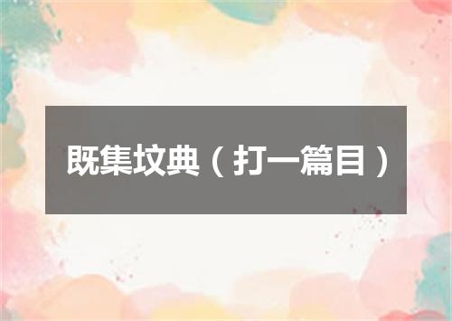 既集坟典（打一篇目）