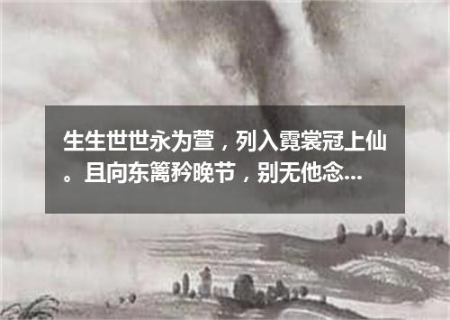 生生世世永为萱，列入霓裳冠上仙。且向东篱矜晚节，别无他念只芸编。（打一篇目）